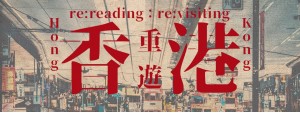 穿越「獅子山精神」Traversing Through the ‘Lion Rock Spirit’